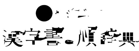 木 俊 漢字|漢字「俊」の書き順・部首・画数・意味や読み方